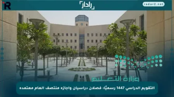 التقويم الدراسي 1447 رسميًا: فصلان دراسيان وإجازة منتصف العام معتمدة